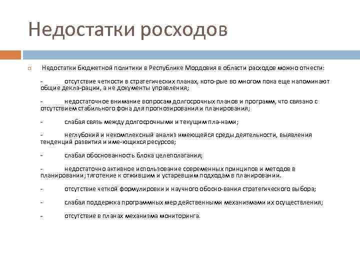 Недостатки росходов Недостатки бюджетной политики в Республике Мордовия в области расходов можно отнести: отсутствие