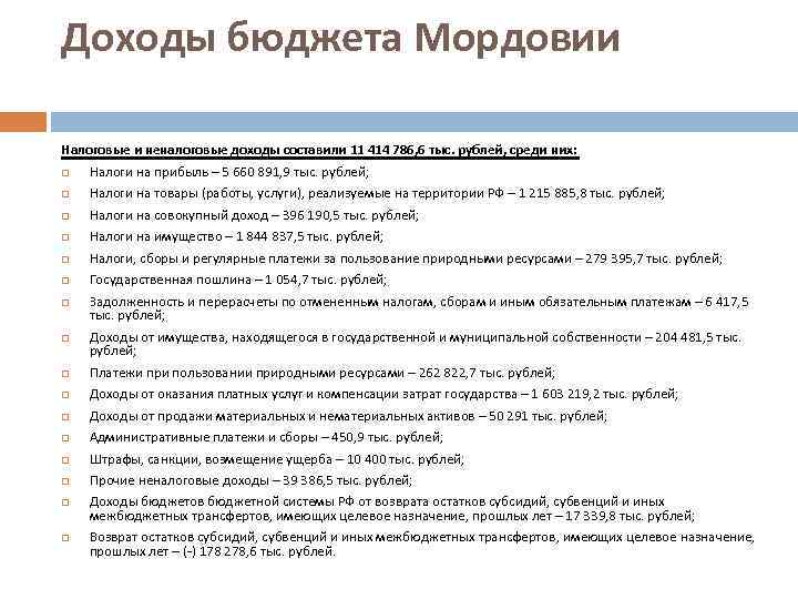 Доходы бюджета Мордовии Налоговые и неналоговые доходы составили 11 414 786, 6 тыс. рублей,