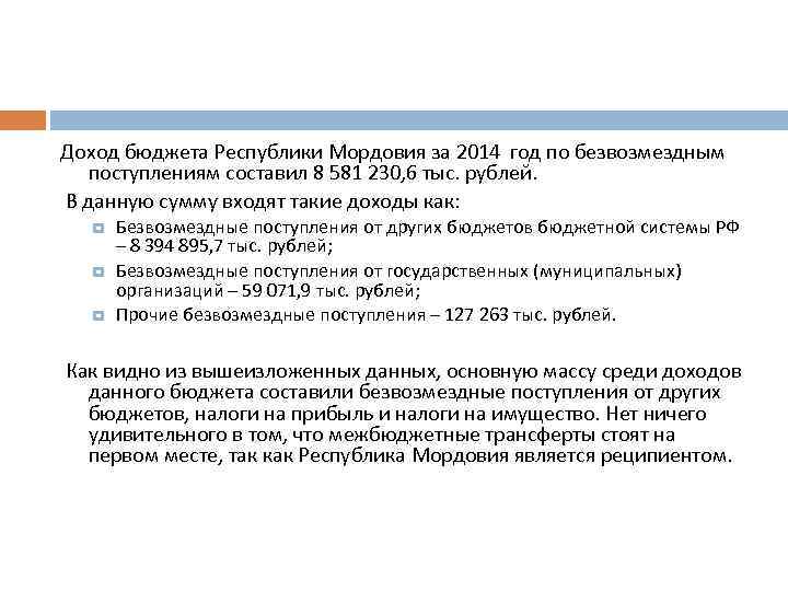 Доход бюджета Республики Мордовия за 2014 год по безвозмездным поступлениям составил 8 581 230,