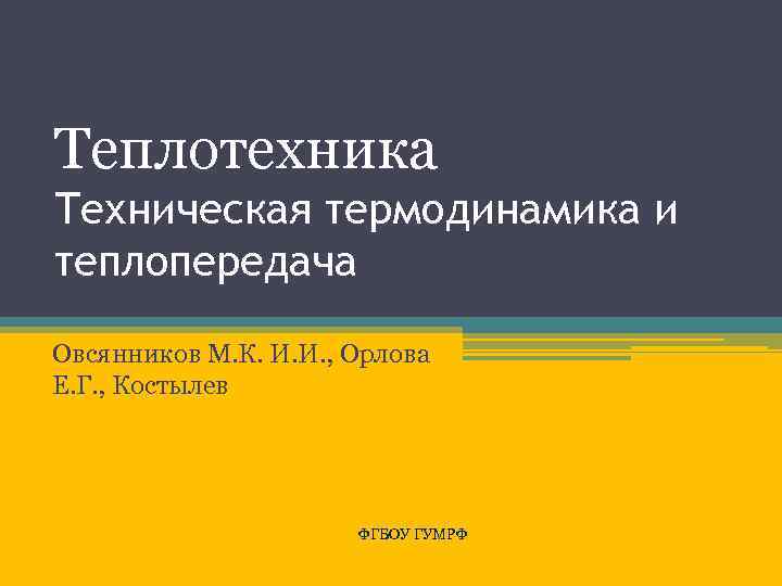 Теплотехника Техническая термодинамика и теплопередача Овсянников М. К. И. И. , Орлова Е. Г.