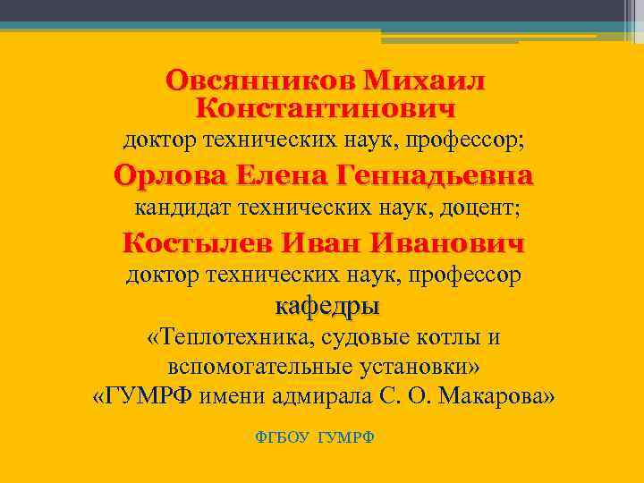 Овсянников Михаил Константинович доктор технических наук, профессор; Орлова Елена Геннадьевна кандидат технических наук, доцент;