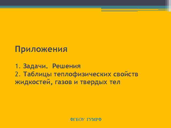 Приложения 1. Задачи. Решения 2. Таблицы теплофизических свойств жидкостей, газов и твердых тел ФГБОУ