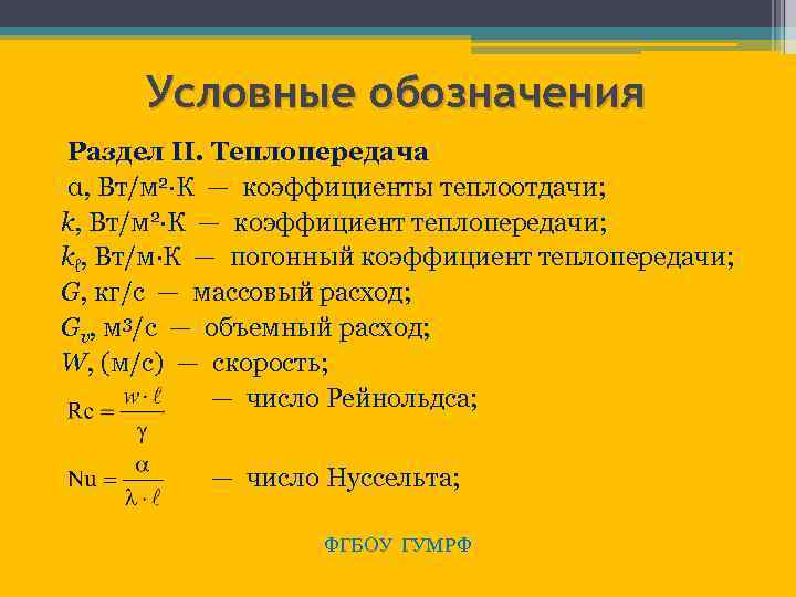 Условные обозначения Раздел II. Теплопередача α, Вт/м 2·К — коэффициенты теплоотдачи; k, Вт/м 2·К