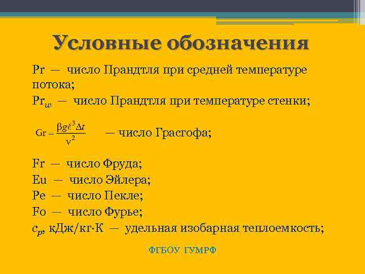 Условные обозначения Рr — число Прандтля при средней температуре потока; Рrw — число Прандтля