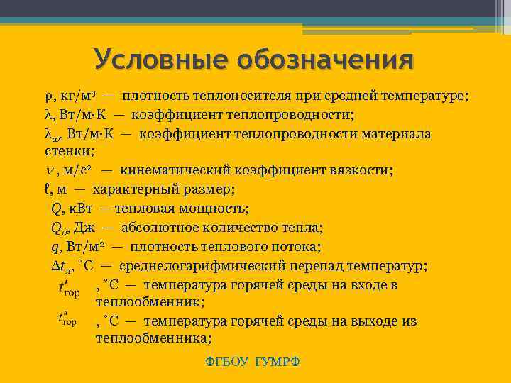 Условные обозначения ρ, кг/м 3 — плотность теплоносителя при средней температуре; λ, Вт/м·К —