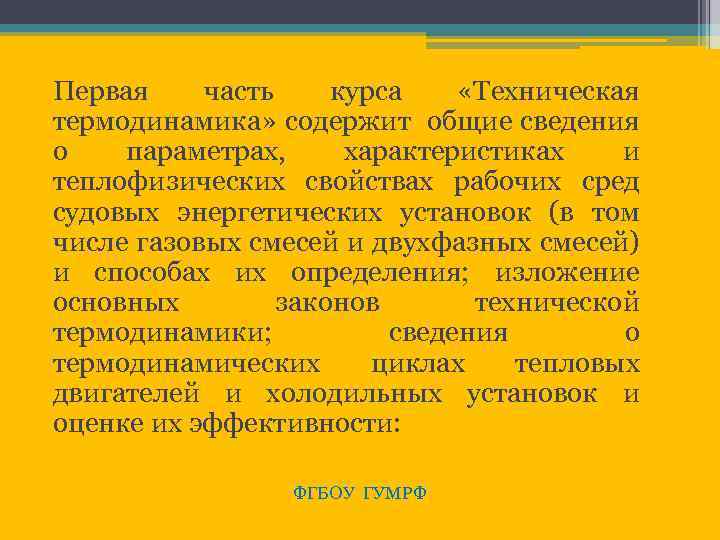 Первая часть курса «Техническая термодинамика» содержит общие сведения о параметрах, характеристиках и теплофизических свойствах