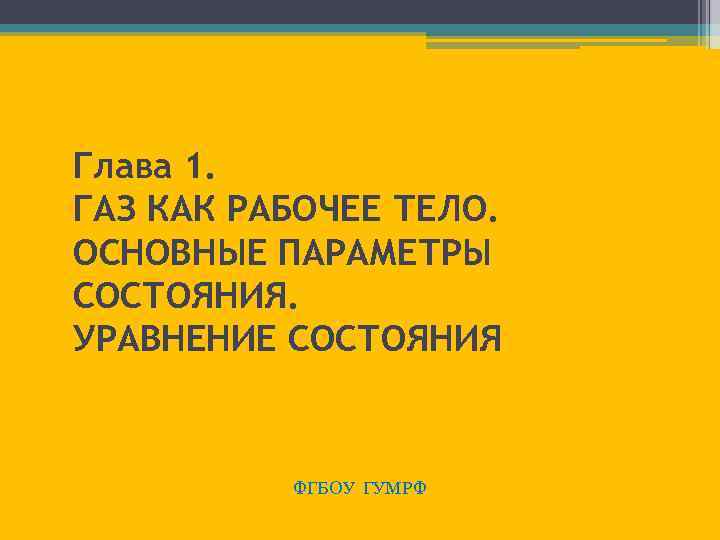 Глава 1. ГАЗ КАК РАБОЧЕЕ ТЕЛО. ОСНОВНЫЕ ПАРАМЕТРЫ СОСТОЯНИЯ. УРАВНЕНИЕ СОСТОЯНИЯ ФГБОУ ГУМРФ 