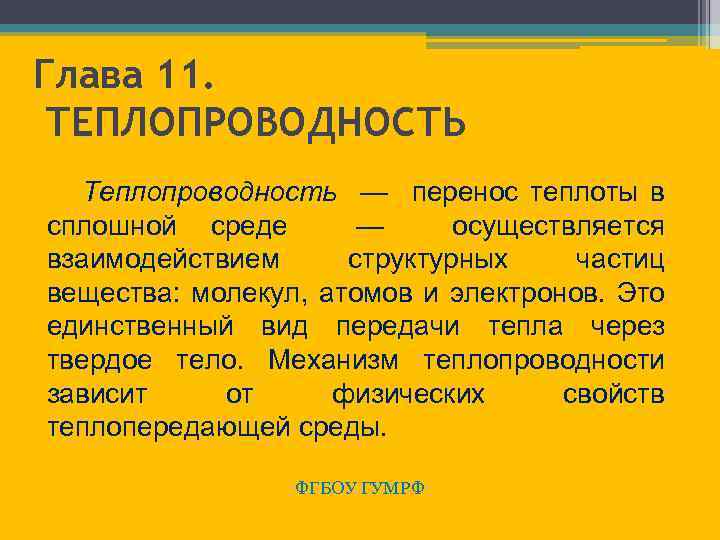 Глава 11. ТЕПЛОПРОВОДНОСТЬ Теплопроводность — перенос теплоты в сплошной среде — осуществляется взаимодействием структурных