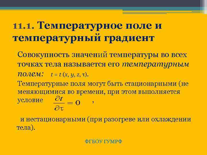 11. 1. Температурное поле и температурный градиент Совокупность значений температуры во всех точках тела