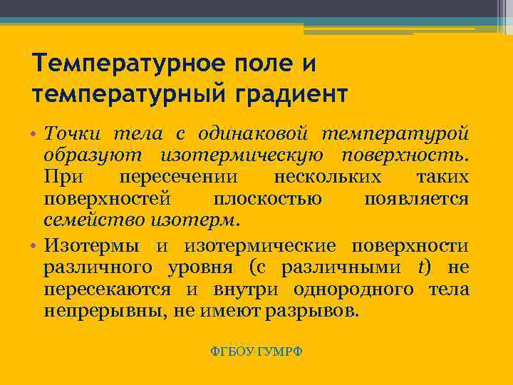 Температурное поле и температурный градиент • Точки тела с одинаковой температурой образуют изотермическую поверхность.