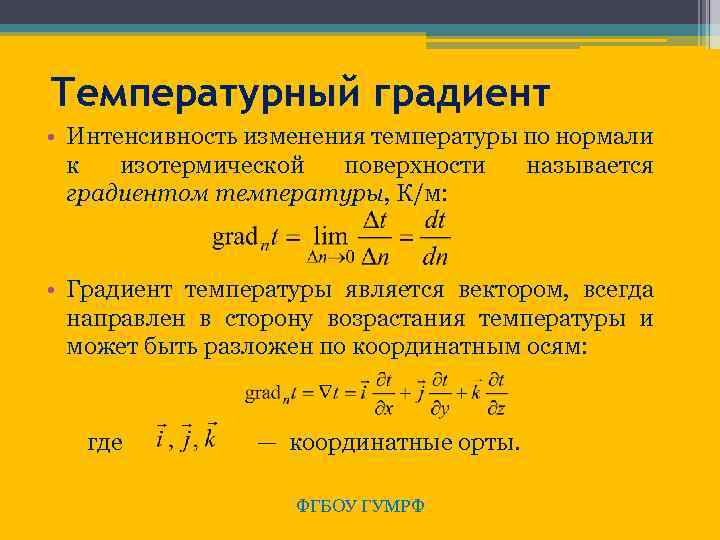 Температурный градиент • Интенсивность изменения температуры по нормали к изотермической поверхности называется градиентом температуры,