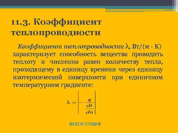 11. 3. Коэффициент теплопроводности λ, Вт/(м · К) характеризует способность вещества проводить теплоту и