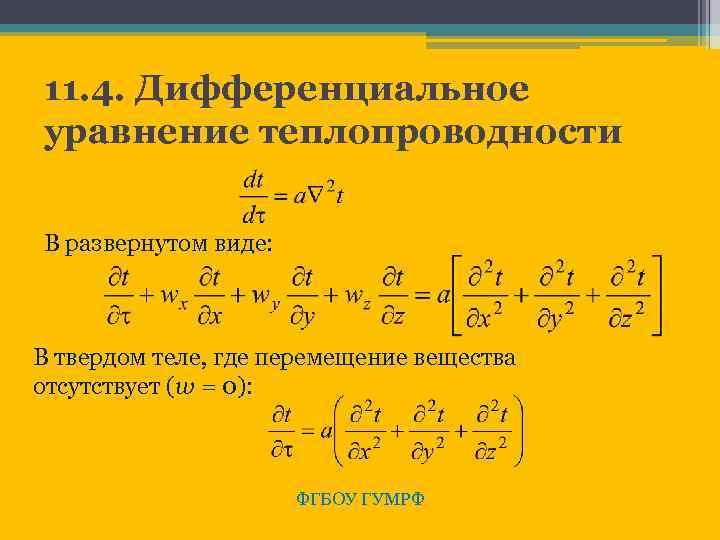 11. 4. Дифференциальное уравнение теплопроводности В развернутом виде: В твердом теле, где перемещение вещества