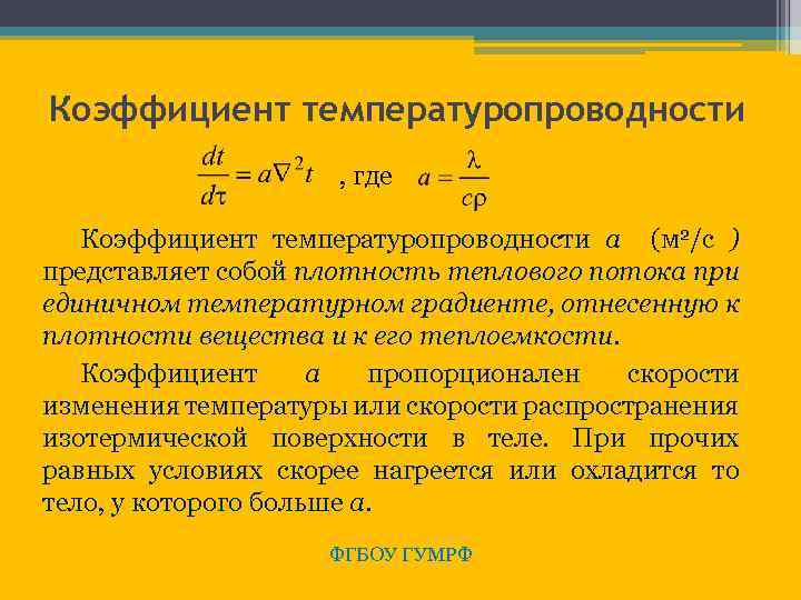 Коэффициент температуропроводности , где Коэффициент температуропроводности а (м 2/с ) представляет собой плотность теплового