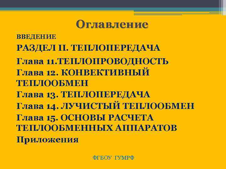 Оглавление ВВЕДЕНИЕ РАЗДЕЛ II. ТЕПЛОПЕРЕДАЧА Глава 11. ТЕПЛОПРОВОДНОСТЬ Глава 12. КОНВЕКТИВНЫЙ ТЕПЛООБМЕН Глава 13.