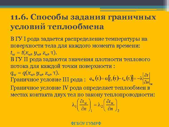 11. 6. Способы задания граничных условий теплообмена В ГУ I рода задается распределение температуры