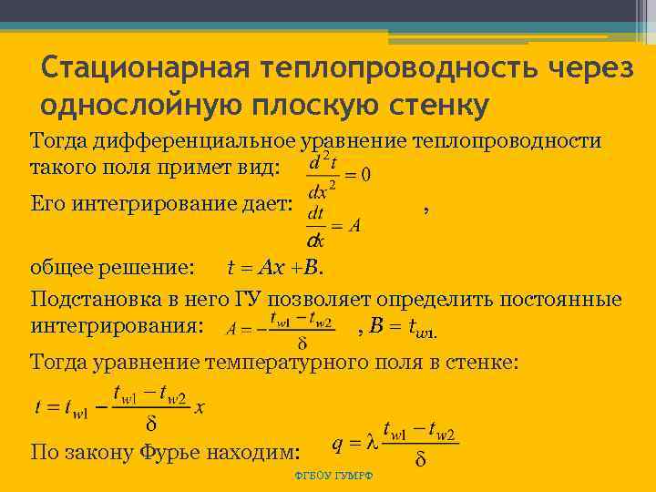 Стационарная теплопроводность через однослойную плоскую стенку Тогда дифференциальное уравнение теплопроводности такого поля примет вид: