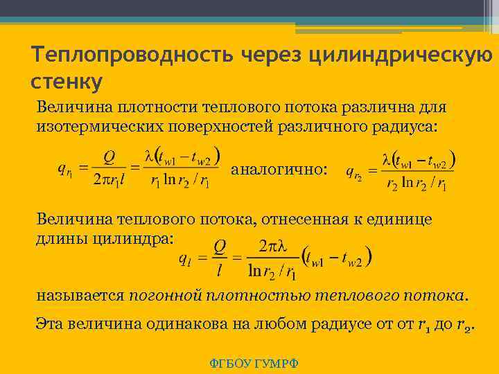 Теплопроводность через цилиндрическую стенку Величина плотности теплового потока различна для изотермических поверхностей различного радиуса: