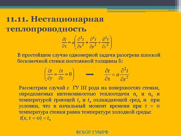 11. Нестационарная теплопроводность В простейшем случае одномерной задачи разогрева плоской бесконечной стенки постоянной толщины