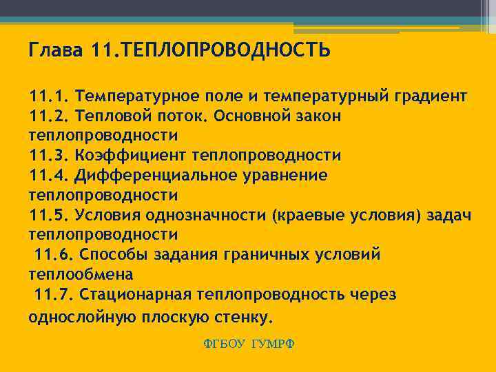 Глава 11. ТЕПЛОПРОВОДНОСТЬ 11. 1. Температурное поле и температурный градиент 11. 2. Тепловой поток.