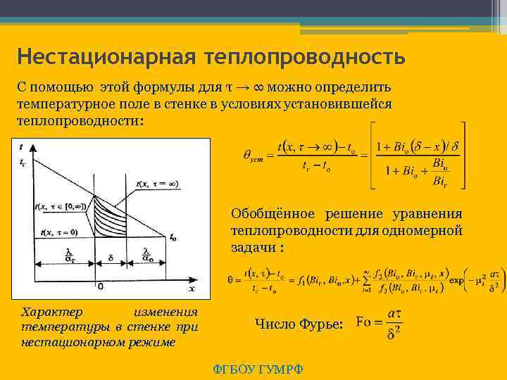 Нестационарная теплопроводность С помощью этой формулы для τ → ∞ можно определить температурное поле