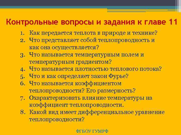 Контрольные вопросы и задания к главе 11 1. Как передается теплота в природе и