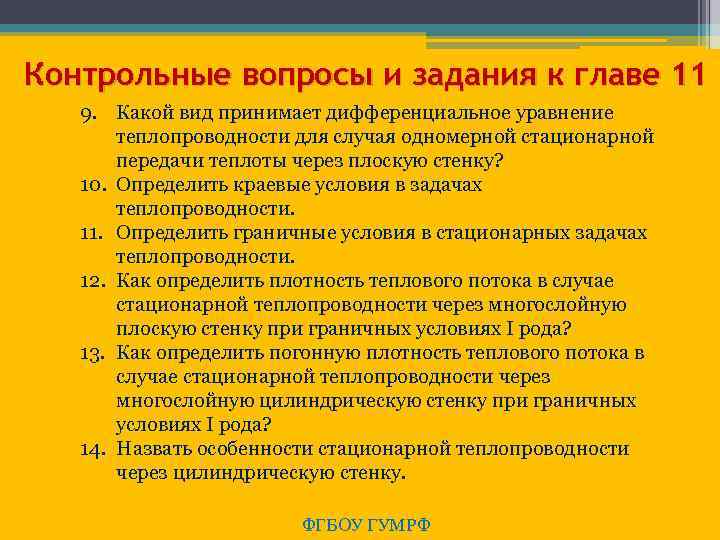 Контрольные вопросы и задания к главе 11 9. Какой вид принимает дифференциальное уравнение теплопроводности