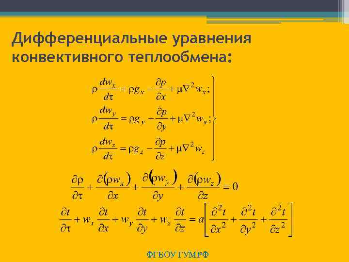 Дифференциальные уравнения конвективного теплообмена: ФГБОУ ГУМРФ 