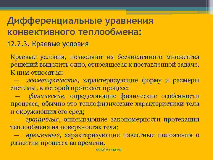 Дифференциальные уравнения конвективного теплообмена: 12. 2. 3. Краевые условия, позволяют из бесчисленного множества решений