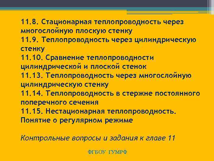  11. 8. Стационарная теплопроводность через многослойную плоскую стенку 11. 9. Теплопроводность через цилиндрическую