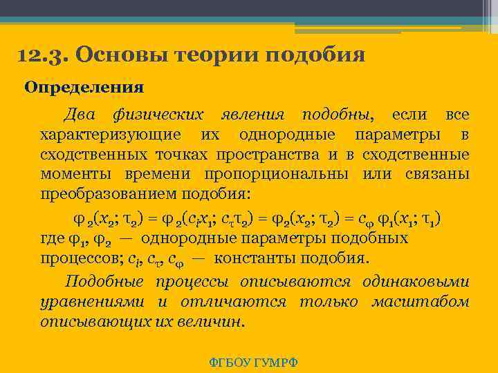 12. 3. Основы теории подобия Определения Два физических явления подобны, если все характеризующие их