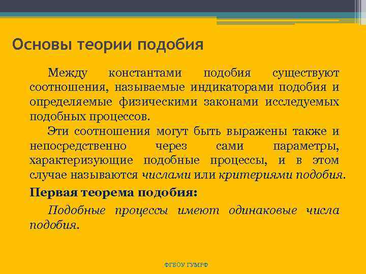 Основы теории подобия Между константами подобия существуют соотношения, называемые индикаторами подобия и определяемые физическими