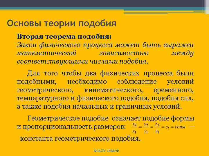 Основы теории подобия Вторая теорема подобия: Закон физического процесса может быть выражен математической зависимостью