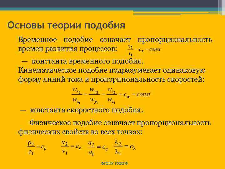 Основы теории подобия Временное подобие означает пропорциональность времен развития процессов: — константа временного подобия.