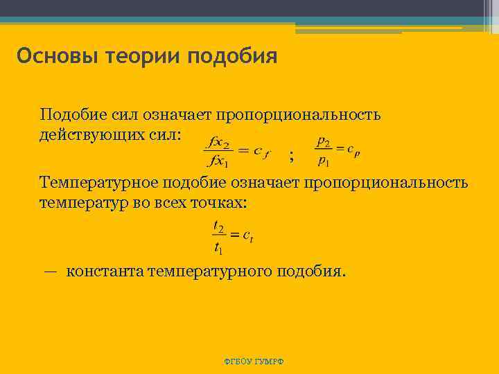 Основы теории подобия Подобие сил означает пропорциональность действующих сил: ; Температурное подобие означает пропорциональность