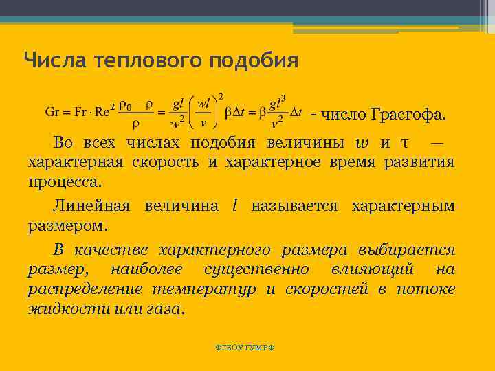 Числа теплового подобия - число Грасгофа. Во всех числах подобия величины w и τ