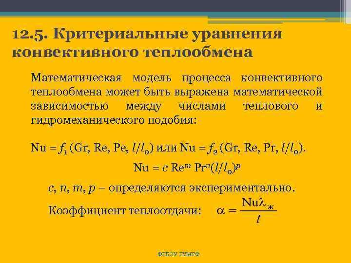 12. 5. Критериальные уравнения конвективного теплообмена Математическая модель процесса конвективного теплообмена может быть выражена