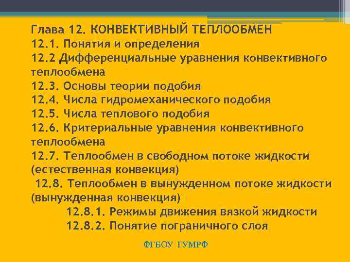 Глава 12. КОНВЕКТИВНЫЙ ТЕПЛООБМЕН 12. 1. Понятия и определения 12. 2 Дифференциальные уравнения конвективного