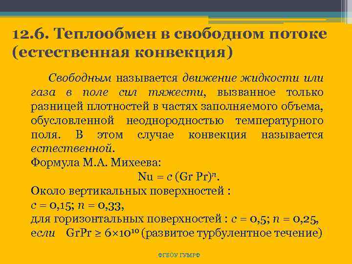 12. 6. Теплообмен в свободном потоке (естественная конвекция) Свободным называется движение жидкости или газа