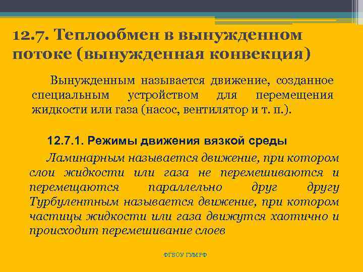 12. 7. Теплообмен в вынужденном потоке (вынужденная конвекция) Вынужденным называется движение, созданное специальным устройством