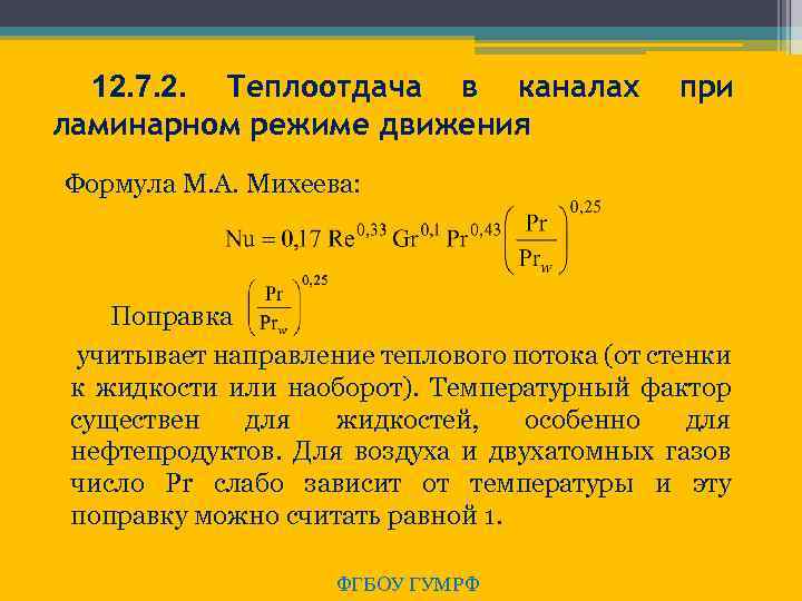 12. 7. 2. Теплоотдача в каналах ламинарном режиме движения при Формула М. А. Михеева: