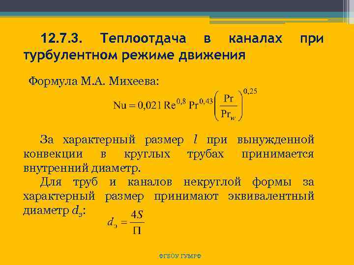 12. 7. 3. Теплоотдача в каналах турбулентном режиме движения при Формула М. А. Михеева: