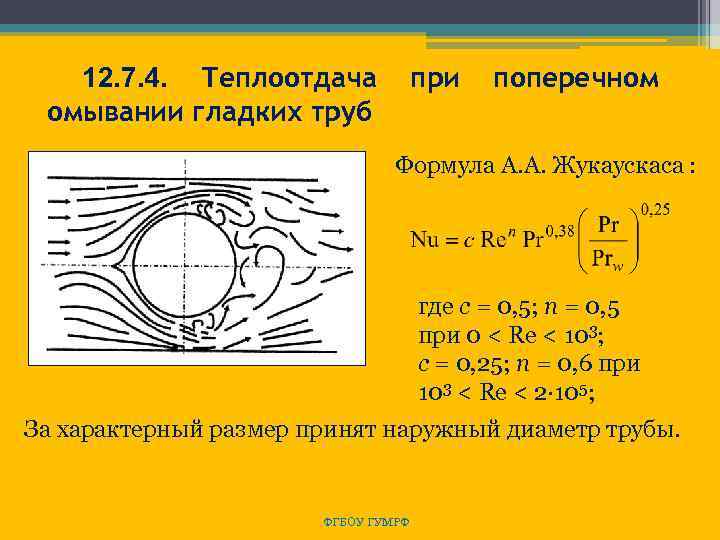 12. 7. 4. Теплоотдача омывании гладких труб при поперечном Формула А. А. Жукаускаса :