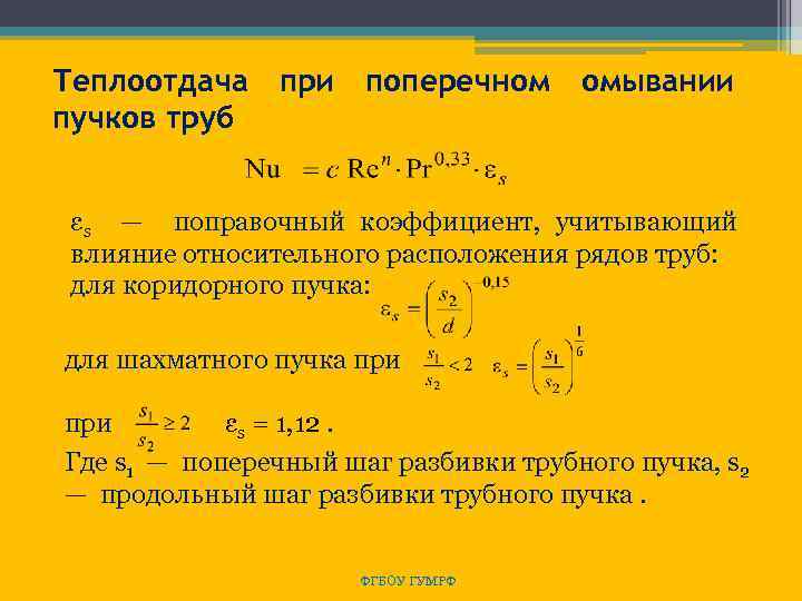 Теплоотдача при поперечном омывании пучков труб εs — поправочный коэффициент, учитывающий влияние относительного расположения