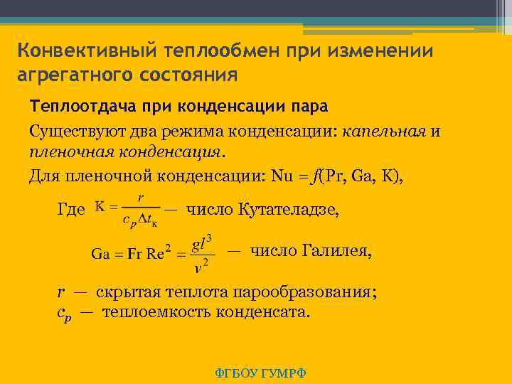 Конвективный теплообмен при изменении агрегатного состояния Теплоотдача при конденсации пара Существуют два режима конденсации: