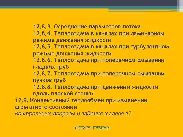 12. 8. 3. Осреднение параметров потока 12. 8. 4. Теплоотдача в каналах при ламинарном