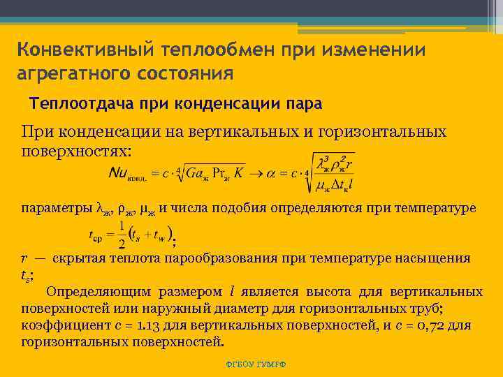 Конвективный теплообмен при изменении агрегатного состояния Теплоотдача при конденсации пара При конденсации на вертикальных