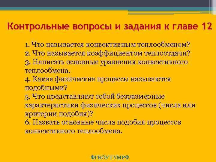 Контрольные вопросы и задания к главе 12 1. Что называется конвективным теплообменом? 2. Что