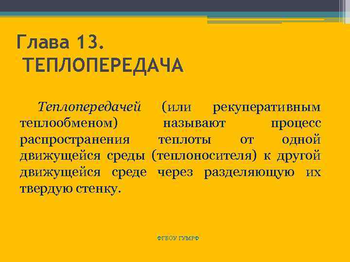 Глава 13. ТЕПЛОПЕРЕДАЧА Теплопередачей (или рекуперативным теплообменом) называют процесс распространения теплоты от одной движущейся