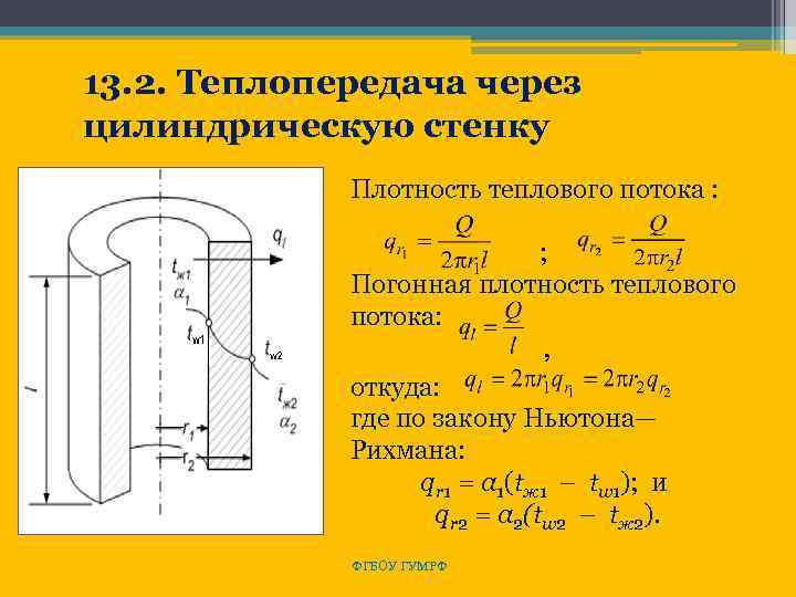 13. 2. Теплопередача через цилиндрическую стенку Плотность теплового потока : ; Погонная плотность теплового